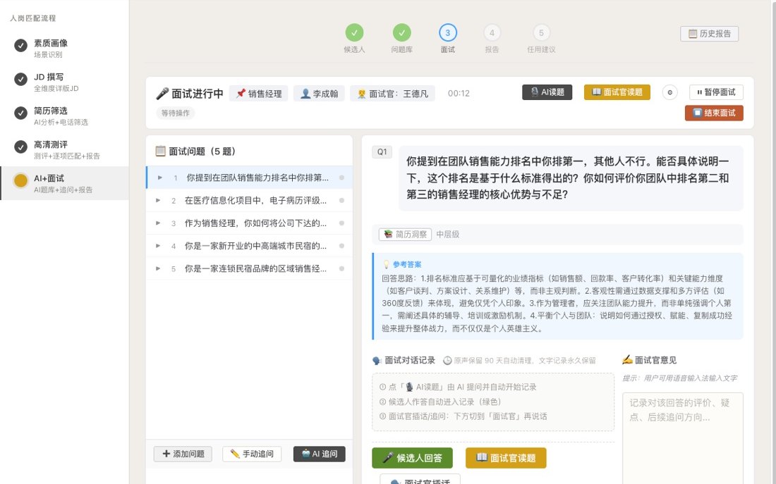 AI 智能辅助面试